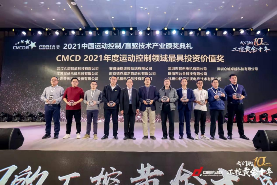 眾城卓越榮獲“CMCD2021年度運(yùn)動控制領(lǐng)域最具投資價(jià)值企業(yè)獎”